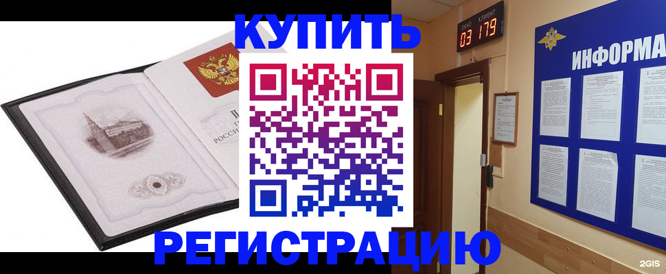 купить прописку в Черногорске