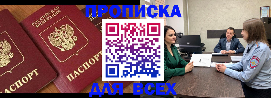 прописка законно в Черногорске